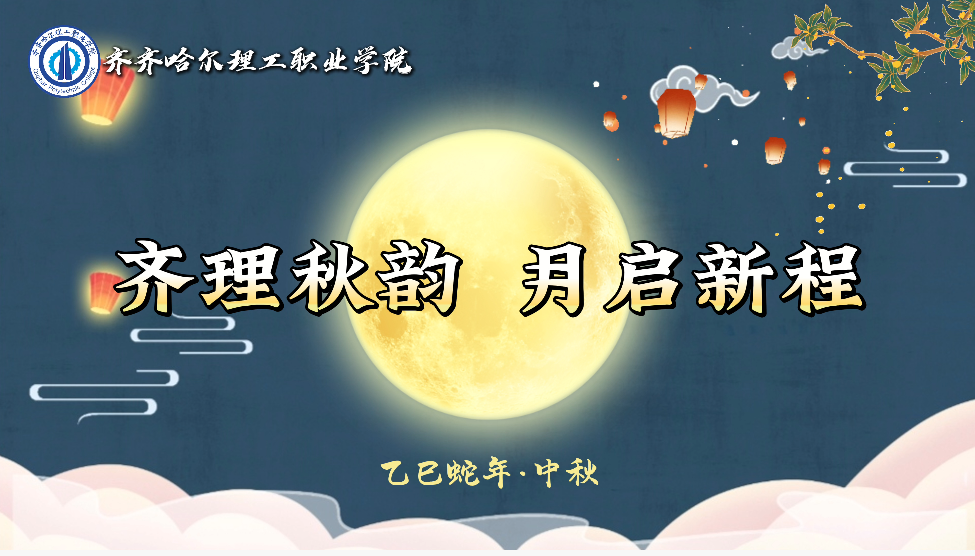 齐理秋韵 月启新程